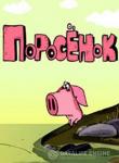 "Поросёнок (м/ф)"0+