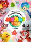 2D Мульт в кино № 77 0+