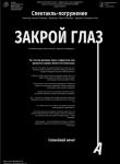 Премьера спектакля! Закрой глаз