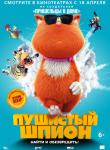 3D «Пушистый шпион», 6+