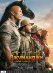 3D Джуманджи: новый уровень 12+