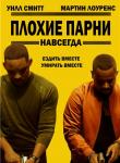 2D Плохие парни навсегда 18+