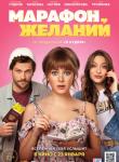 2D Марафон Желаний 16+