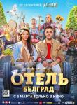 2D Отель "Белград" 6+