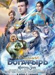 2D Последний богатырь: Корень зла 6+