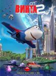 2D От винта 2 12+