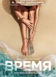 2D Время 16+