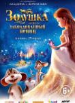 2D Золушка и заколдованный принц 6+