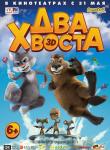 Два Хвоста 2D 6+