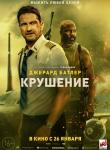 Крушение 2D 16+