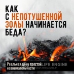 Непотушенная зола — частая причина пожаров