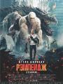 3D Рэмпейдж 16+