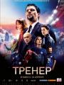 2D Тренер 12+