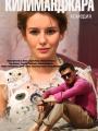2D Килиманджара 16+