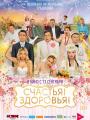2D Счастья! Здоровья! 16+
