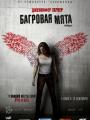 2D Багровая мята 18+