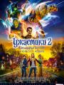 2D Ужастики 2: Беспокойный Хеллоуин 6+