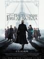 3D Фантастические твари: Преступления Грин-де-Вальда 12+
